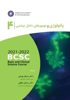  کتاب الکترونیک پاتولوژی و تومورهای داخل چشمی 2022 - 2021 (آکادمی چشم پزشکی آمریکا جلد 4)